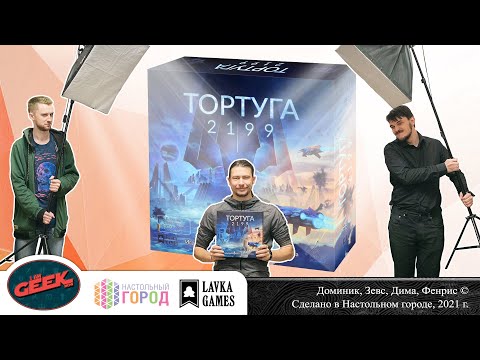 Видео: Играем в настольную игру "Тортуга 2199". Партия на 4-х