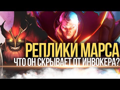 Видео: DOTA 2 LORE - MARS РЕПЛИКИ К ГЕРОЯМ ДОТА 2 [3]
