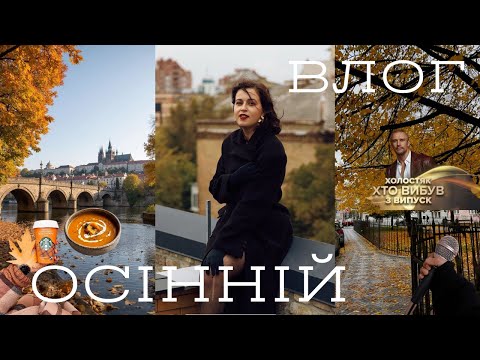 Видео: ОСІННІЙ ВЛОГ | РОЗПАКОВКА КОСМЕТИКИ | PEPCO, SINSAY | ХОЛОСТЯК, ВОКАЛ