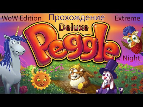 Видео: Peegle: Deluxe + Extreme, Night & WoW Edition - Полное прохождение