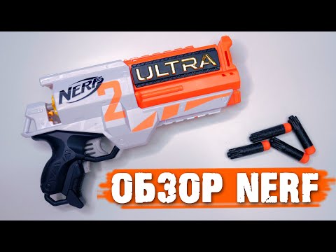 Видео: NERF ULTRA 2 Обзор бластера / Нерф Ультра Два