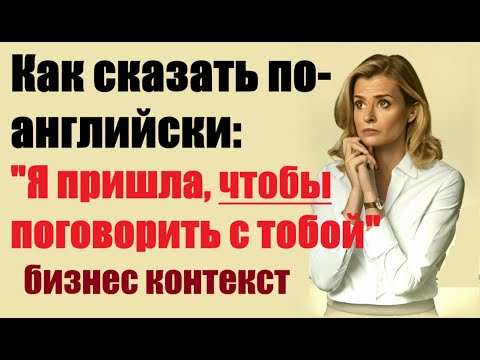 Видео: 🔥 To / In order to ➝ Как сказать «чтобы сделать что-то» | Практика + Бизнес-примеры #englishgrammar
