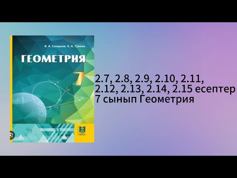 Видео: 2.7, 2.8, 2.9, 2.10, 2.11, 2.12, 2.13, 2.14, 2.15 есептер 7 сынып Геометрия