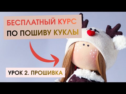 Видео: СШЕЙТЕ игрушку «Оленяшку»| Бесплатный и простой мастер-класс по пошиву «Урок 2. Делаем прошивку» 