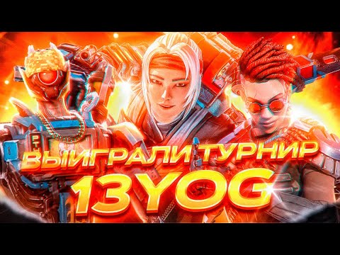 Видео: ВЫИГРАЛИ ТУРНИР REDRAGON X 13YOG APEX LEGENDS