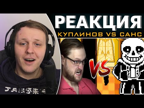 Видео: КУПЛИНОВ VS САНС - Undertale  СМЕШНЫЕ МОМЕНТЫ | Реакция на Куплинова