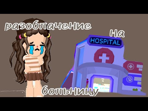 Видео: Разоблачение на больницу 🏥. PK XD 