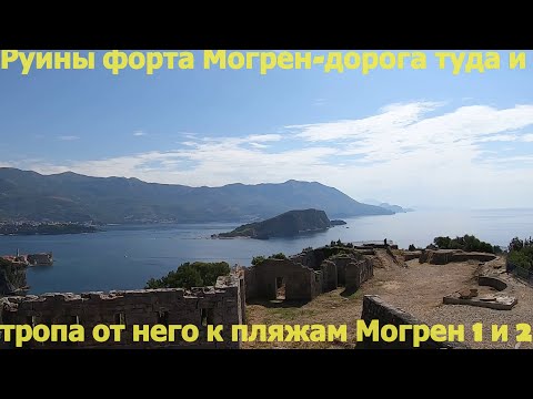 Видео: Форт Могрен(Tvrdava Mogren) на окраине Будвы,как совместить с походом на пляжи Могрен 1 и Могрен 2
