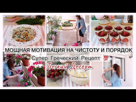 Видео: ✨МОЩНАЯ МОТИВАЦИЯ НА ЧИСТОТУ И ПОРЯДОК✨ СУПЕР ГРЕЧЕСКИЙ РЕЦЕПТ 💯 ЛЕГКИЙ ДЕСЕРТ 🍰