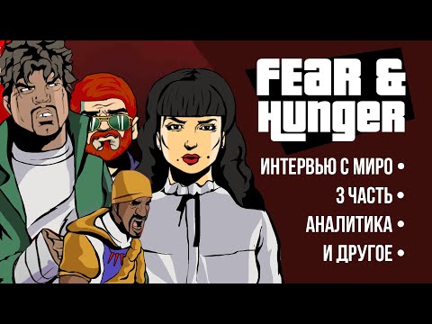 Видео: Художественная аналитика Fear & Hunger: Termina