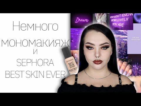 Видео: Обзор на Sephora Best Skin Ever и Colour Pop Wild Child
