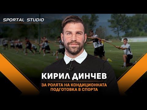 Видео: Кирил Динчев за ролята на кондиционната подготовка – невидимата сила зад успеха в спорта