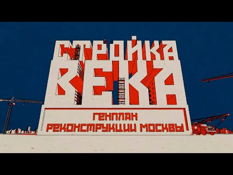 Видео: Генплан реконструкции Москвы. Стройка века