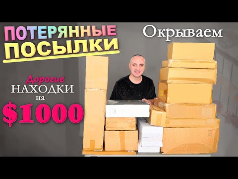 Видео: Хорошие находки, таких мы еще не видели! Открываем потерянные посылки по $7, не знаем что внутри США