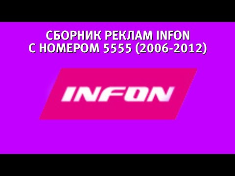 Видео: Сборник реклам INFON с номером 5555 (2006-2012)