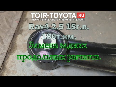 Видео: Rav4 15г.в. 180000км. Замена задних продольных рычагов.