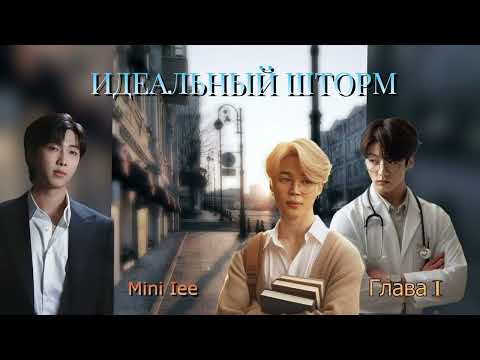 Видео: Идеальный шторм /глава 1/Mini Lee/#bts #озвучкаbts #фанфикибтс/CatWild