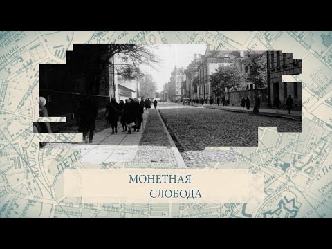 Видео: Малые родины большого Петербурга. Монетная слобода
