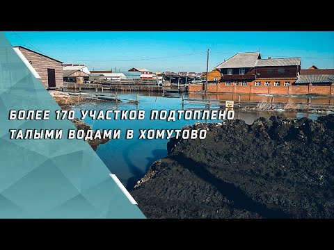Видео: Более 170 участков подтоплено талыми водами в Хомутово