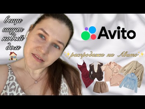 Видео: расхламляю гардероб и продаю вещи на АВИТО | путешествие к легкости
