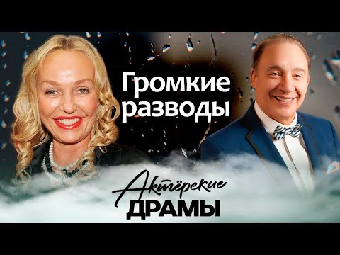 Видео: Громкие разводы | Андрейченко и Дунаевский, Табаков и Крылова, Поплавская и Гинзбург