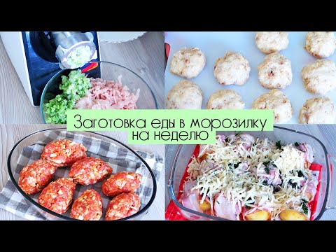 Видео: ЗАГОТОВКА ПОЛУФАБРИКАТОВ В МОРОЗИЛКУ НА НЕДЕЛЮ / ПРОСТЫЕ И ВКУСНЫЕ РЕЦЕПТЫ на завтрак, обед и ужин