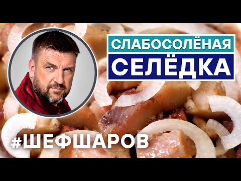 Видео: СЕЛЕДКА. ВКУСНАЯ СЕЛЕДКА РЕЦЕПТ. СЛАБОСОЛЕНАЯ СЕЛЬДЬ. КАК САМОМУ ЗАСОЛИТЬ СЕЛЕДКУ #шефшаров #селедка