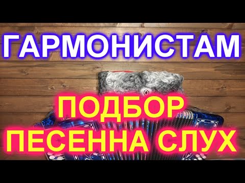 Видео: УПРАЖНЕНИЯ! Подбор песен на слух на гармони!