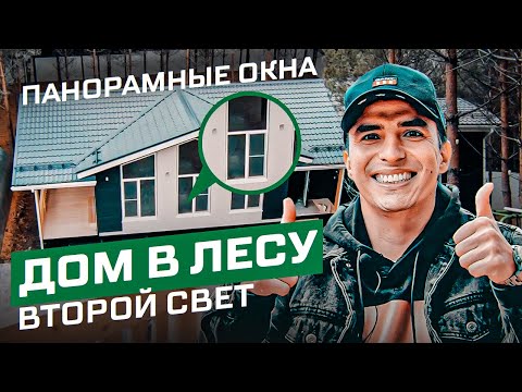 Видео: Обзор СИП дома в сосновом лесу