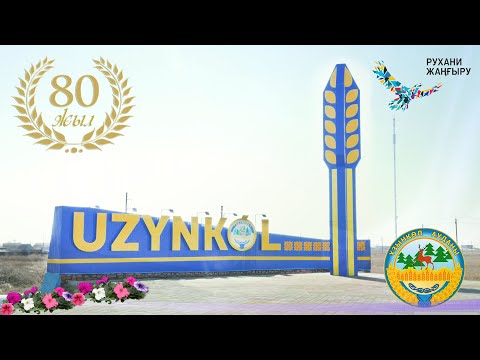 Видео: 80-летие Узункольского района