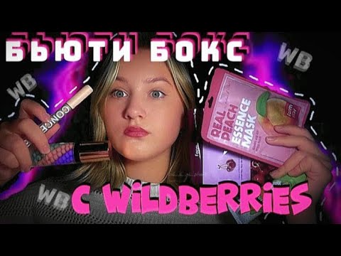 Видео: БЬЮТИ БОКС С WILDBERRIES!!! 💖 набор косметики! обзор 💜🦋