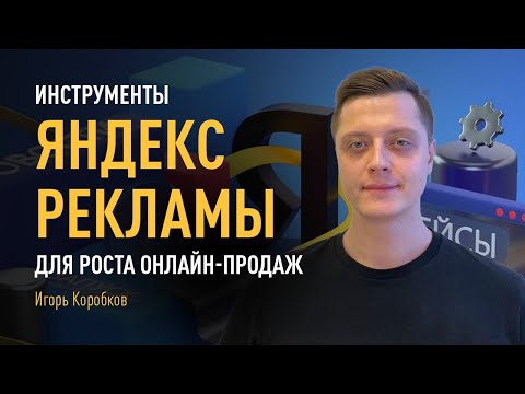 Видео: Инструменты Яндекс Рекламы для роста онлайн-продаж