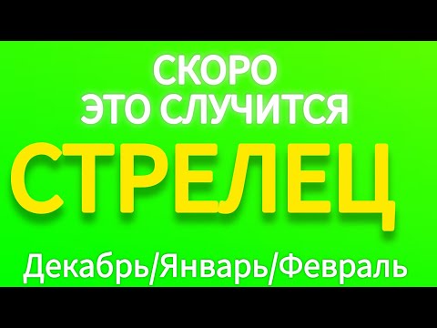 Видео: 🔴 СТРЕЛЕЦ ♐️ ТАРО ПРОГНОЗ НА ДЕКАБРЬ, ЯНВАРЬ, ФЕВРАЛЬ 2025 -2026 Года 🔥Главные события период Зимы