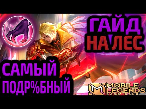 Видео: ТЫ НЕ ПРАВИЛЬНО ИГРАЕШЬ В ЛЕСУ! | 20 ВАЖНЕЙШИХ ПРАВИЛ МОБАЙЛ ЛЕГЕНДС MOBILE LEGENDS
