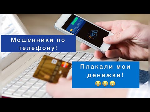 Видео: Мошенники крадут мои денежки