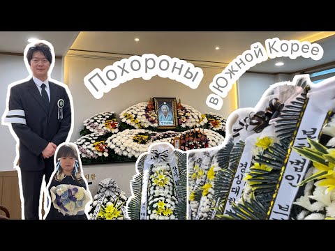 Видео: Похороны в Южной Корее 🙇 Церемония от начала до конца 🕜 Похоронили бабушку 👵