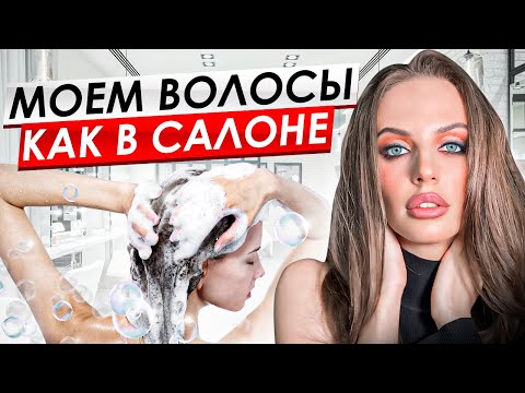 Видео: СЕКРЕТЫ парикмахера | КАК ПРАВИЛЬНО мыть голову