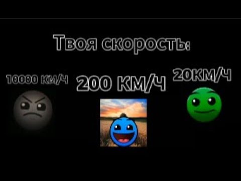 Видео: Твоя скорость///ГД лица