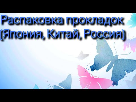 Видео: Покупка прокладок / Распаковка прокладок