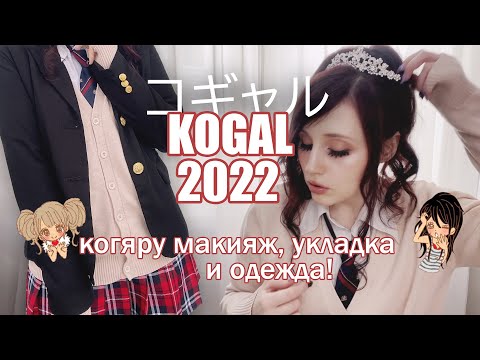 Видео: КОГЯРУ 2022: МАКИЯЖ, ПРИЧЕСКА, ОДЕЖДА/KOGAL 2022 MAKEUP HAIRSTYLE OUTFIT