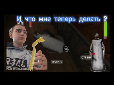 Видео: Granny 4 #2 И что мне теперь делать?