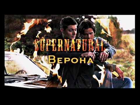 Видео: Сверхъестественное ~ Верона