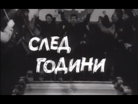 Видео: НА ВСЕКИ КИЛОМЕТЪР  - СЕ2  ЕП12  - СЛЕД ГОДИНИ