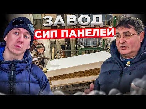 Видео: Минусы и мифы дома из сип панелей. Отвечает главный технолог как производят сип-панели !