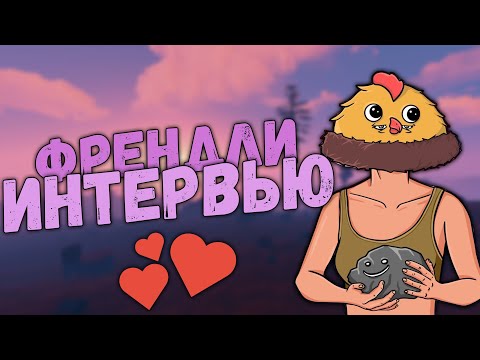 Видео: Интервью у самой ДРУЖЕЛЮБНОЙ растерши (8 марта special)