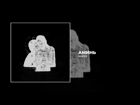 Видео: HORVS - АМИНЬ