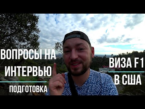 Видео: Студенческая виза F1 в США || Вопросы консула