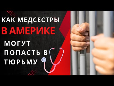 Видео: За что медсестры в США могут попасть в тюрьму #медсестравсша