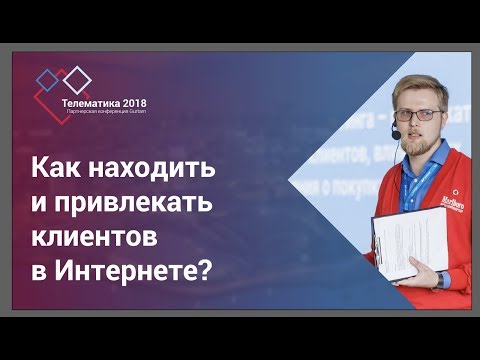 Видео: Gurtam | Как находить и привлекать клиентов в интернете?