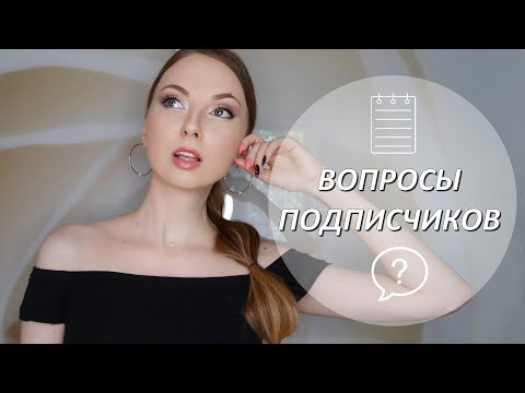 Видео: Вы спрашивали, я отвечаю